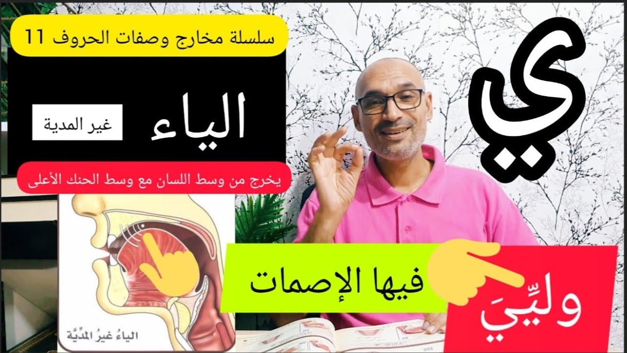 سلسلة مخارج وصفات الحروف [11] #حرف_الياء  غير المدّية /  5 صفات في  ( #وليِّيَ )