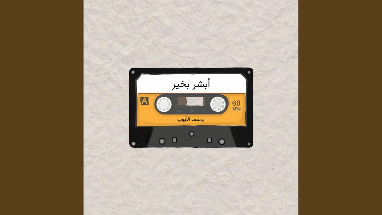 أبشر بخير