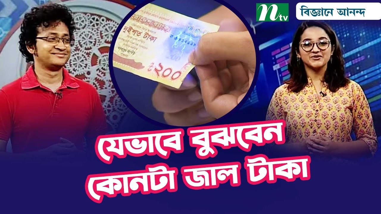 জাল টাকা চেনার উপায় | How to recognize fake money | বিজ্ঞানে আনন্দ | Science Show