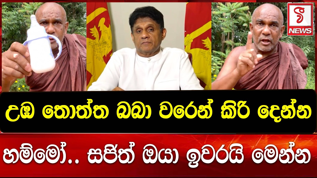 උඹ තොත්ත බබා වරෙන් කිරි දෙන්න