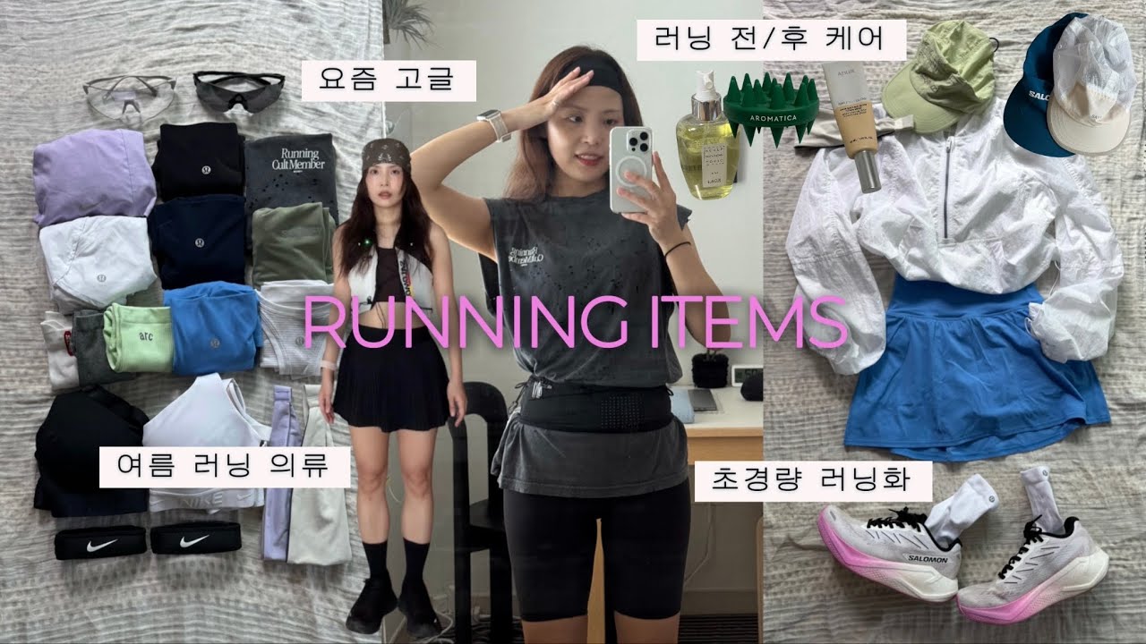 혜미파크네 러닝템 대방출 (러닝복 코디, 러닝 전/후 스킨 케어, 세탁)