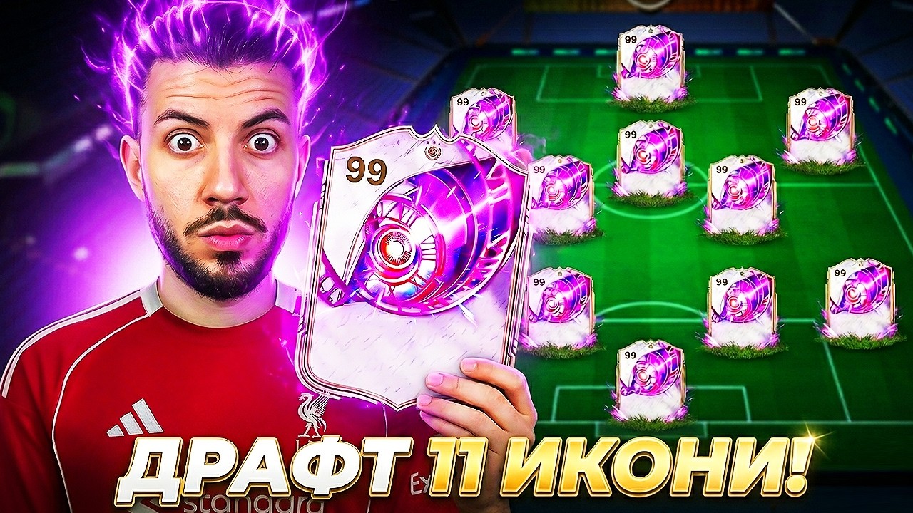 ДРАФТ САМО С ИКОНИ ПРЕДИЗВИКАТЕЛСТВО FC 26
