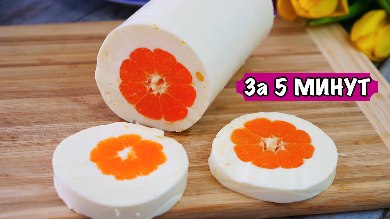 ДЕСЕРТ ИЗ МАНДАРИНОВ за 5 МИНУТ 🍊