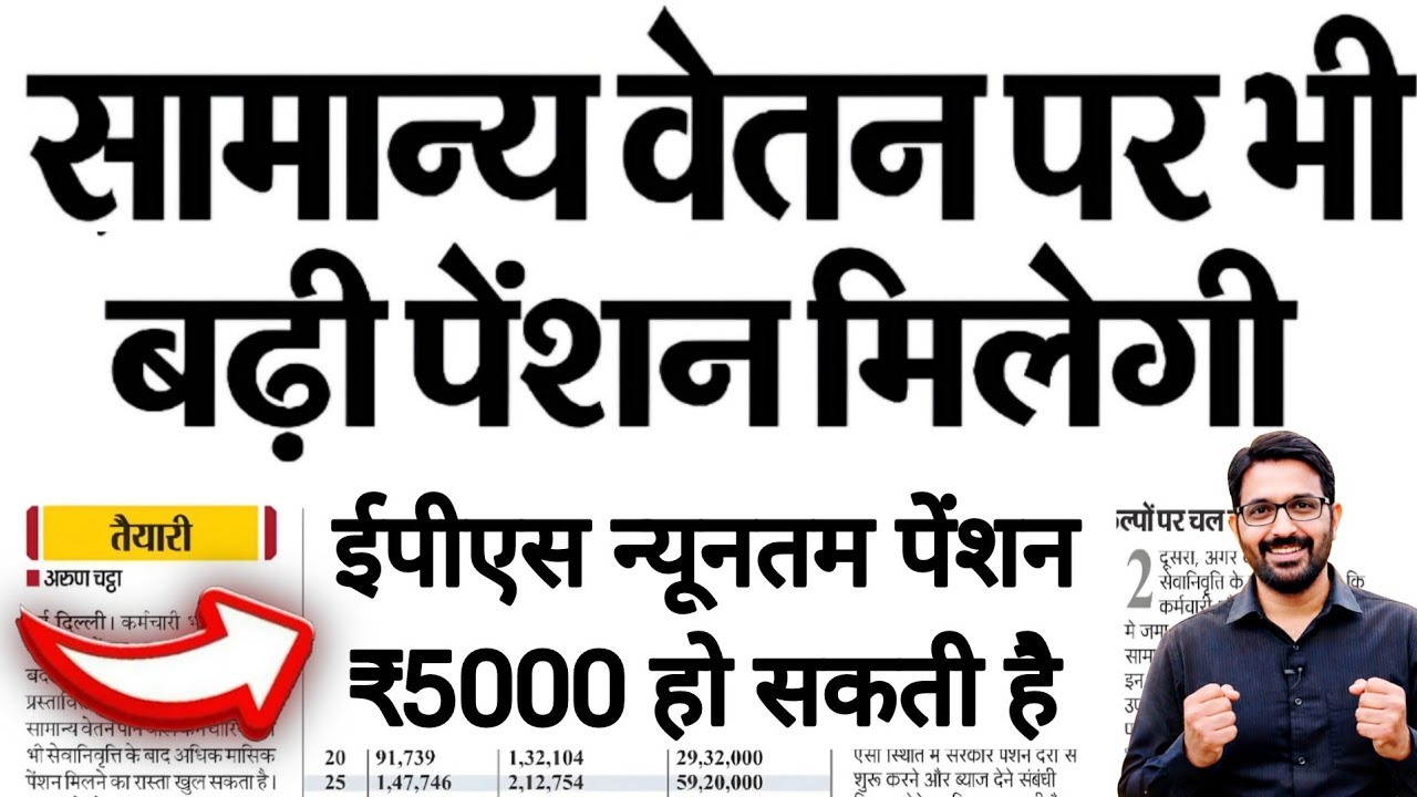 EPS-95 पेंशन ₹5000/माह होगी ? EPFO- सामान्य वेतन पर बढ़ी पेंशन मिलेगी | EPS95 Minimum Pension News