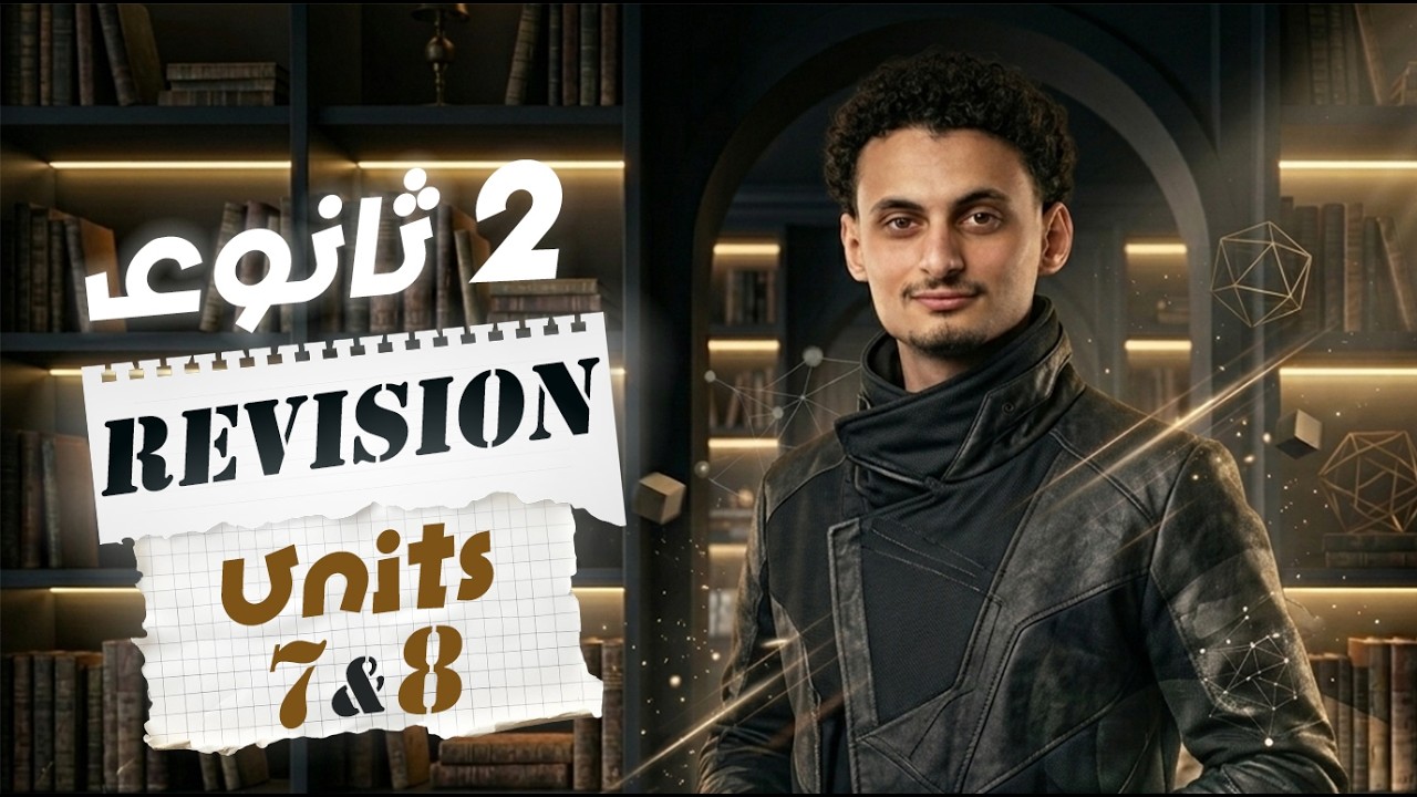 ✅اللي هييجي في امتحان الإنجليزي🔥تانية ثانوي الترم الثاني 2026 عــام وازهـر | Units 7 & 8