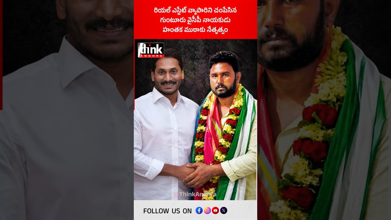 రియల్ ఎస్టేట్ వ్యాపారిని చంపేసిన గుంటూరు వైసీపీ నాయకుడు | హంతక ముఠాకు నేతృత్వం! #OmkarNageswaraRao