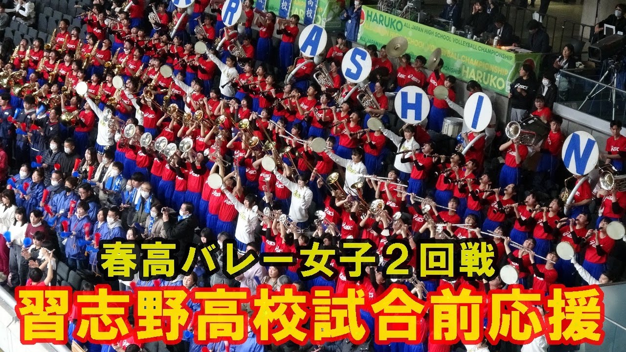 習志野高校試合前応援メドレー　春高バレー女子２回戦安来戦東京体育館2025 .1 .6（月）#春高バレー ＃習志野高校吹奏楽部