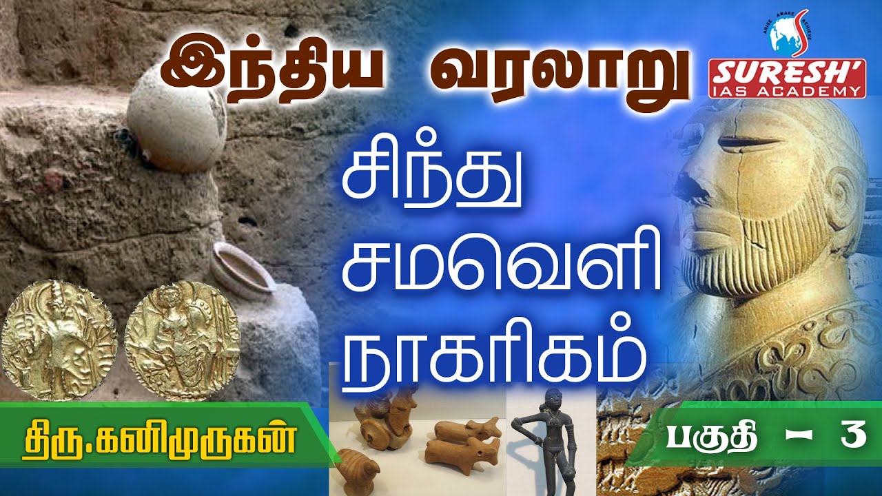 TNPSC | Indian History | சிந்துவெளி நாகரிகம் - 3 | Kani Murugan | Suresh IAS Academy