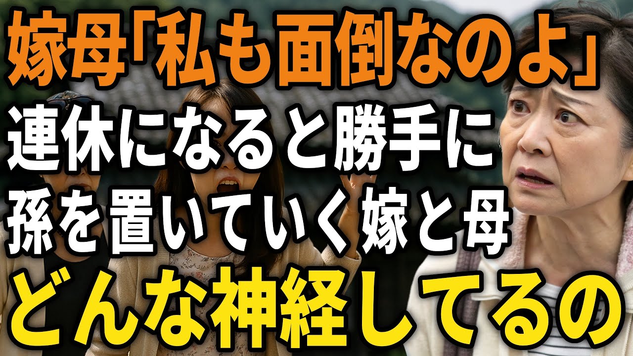 なぜ私が責められるの！孫の面倒を強要してくる嫁と嫁母、理不尽な要求を断固として受け入れたくない私がとった方法【60代以上の方へ/シニア】