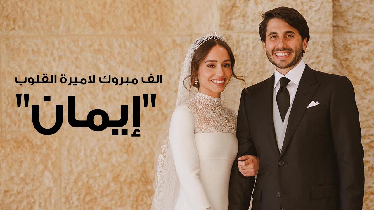 إليسا - على دربك 2023 أهداء للأميرة إيمان بنت الملك عبدالله الثاني بمناسبة زفافها