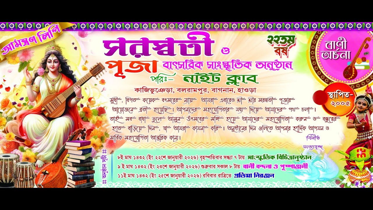 সরস্বতী পূজা বাৎসরিক সাংস্কৃতিক অনুষ্ঠান পরিঃ- নাইট ক্লাব
