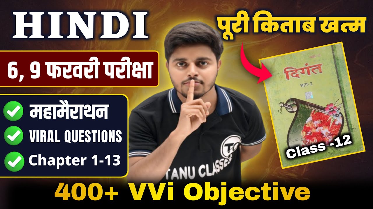 महा मैराथन- Hindi 12th Class All Chapter Viral Objective Questions 2026 | Hindi Kavya Khand Class 12