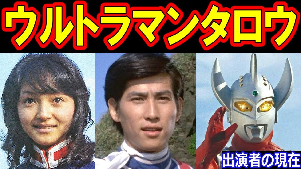 ウルトラマンタロウのキャストの現在【出演者は今どうしてる？】あの人の現在