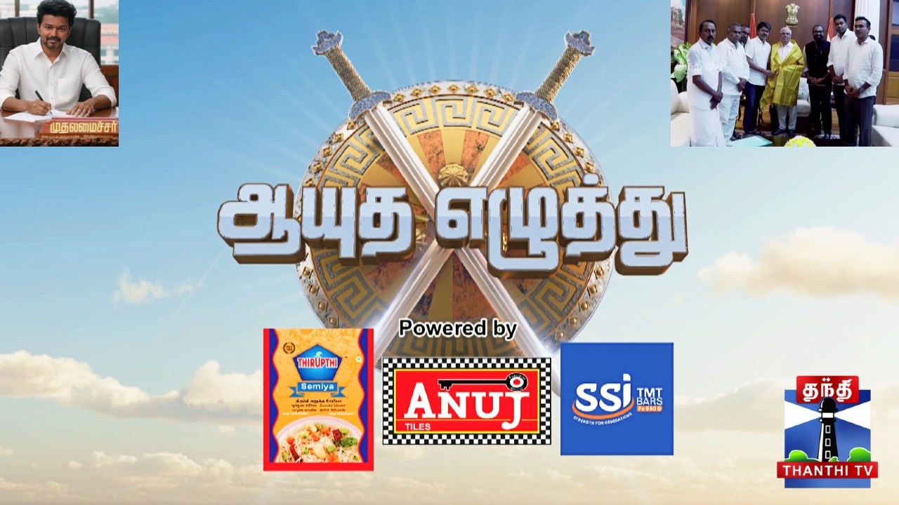 🔴LIVE : ஆயுத எழுத்து || Ayutha Ezhuthu || DMK || ADMK || TVK || Politics || TN Election 2026