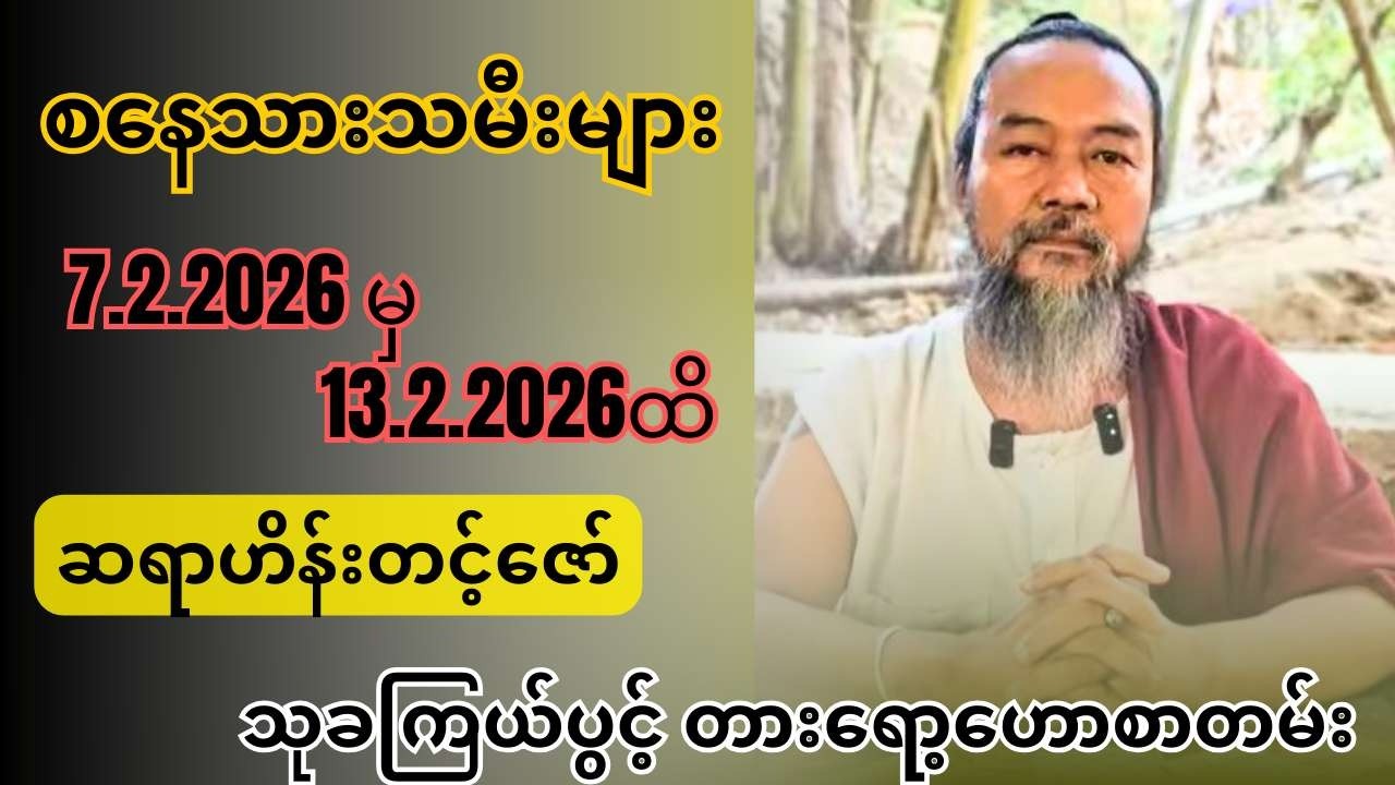 ဆရာဟိန်းတင့်ဇော်၏ စနေသားသမီးများအတွက် 7.2.2026 မှ 13.2.2026ထိ သုခကြယ်ပွင့် တားရော့‌ဟောစာတမ်း