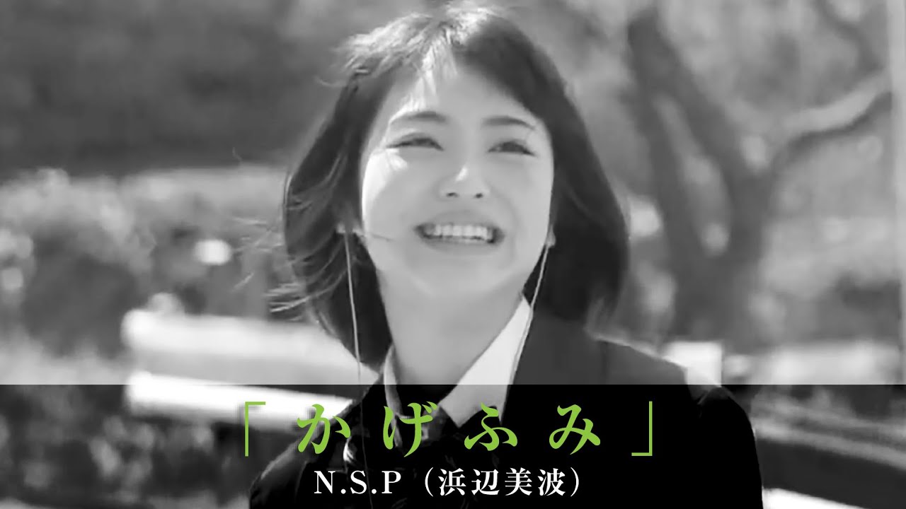 「かげふみ」N.S.P（浜辺美波）