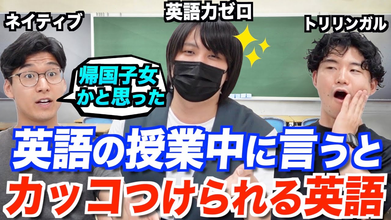 英語の授業中にかっこいい英語を言ってみたいんだ！
