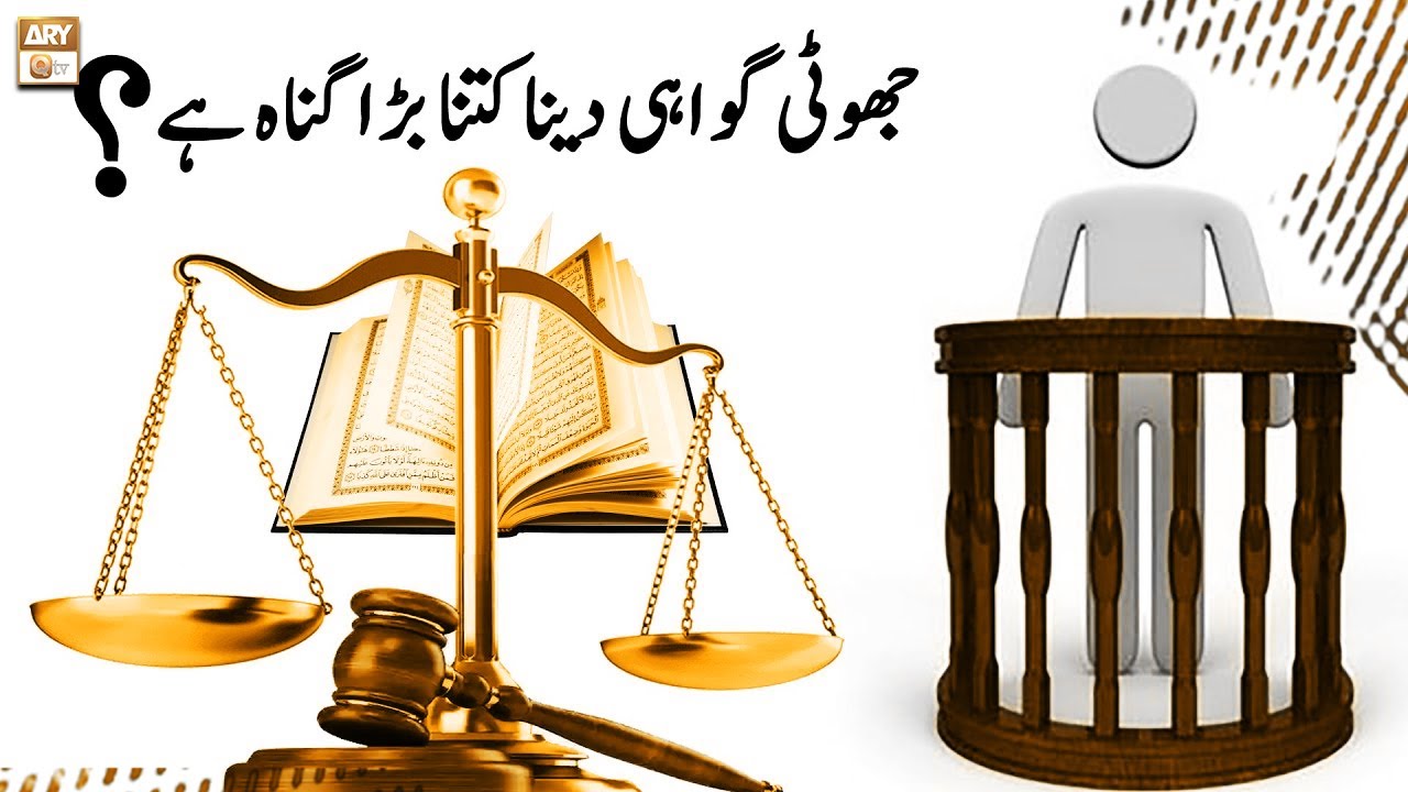 Jhooti Gawahi Dena Kitna Bara Gunah Hai? - Islamic Information - ARY Qtv