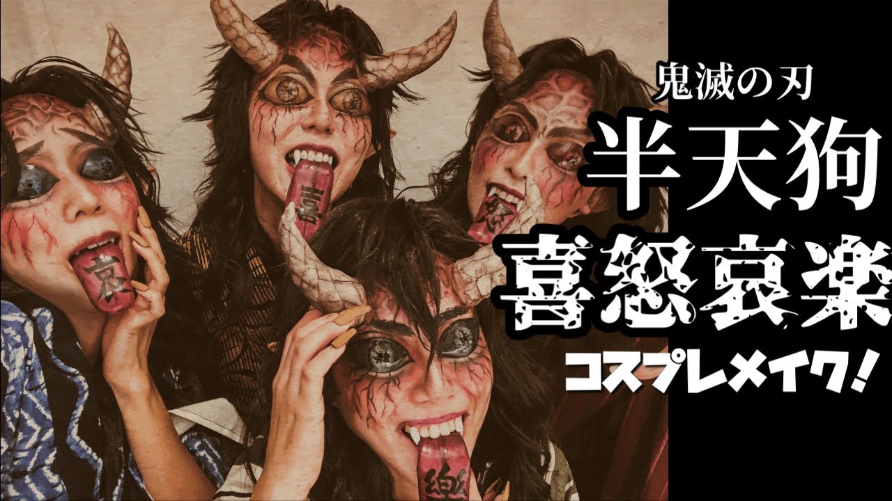 【鬼滅の刃/半天狗/コスプレメイク】半天狗の喜怒哀楽やってみた!!「kimetsunoyaiba」hantengu MAKE UP！※ 衣装捏造