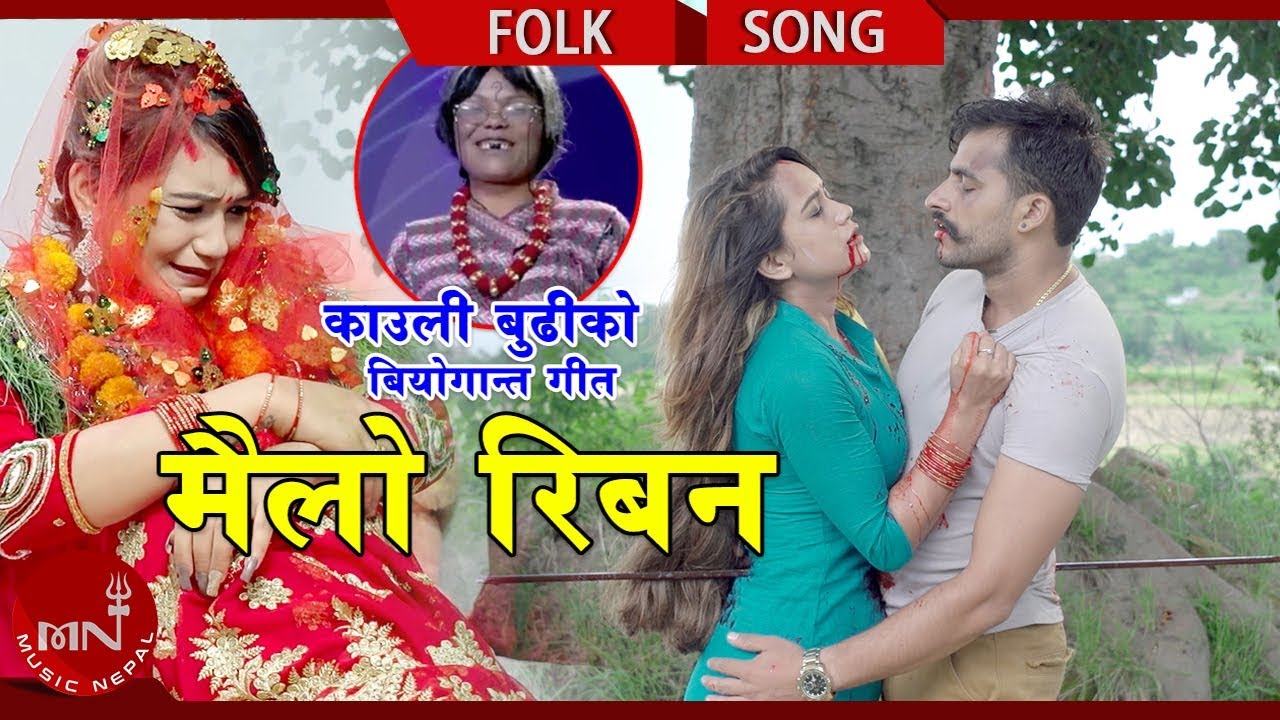 Kauli Budi's New Lok Dohori 2075/2018 | Mailo Riban - Mohan Khadka & Sandhya Budha Ft. Bimal, Sarika