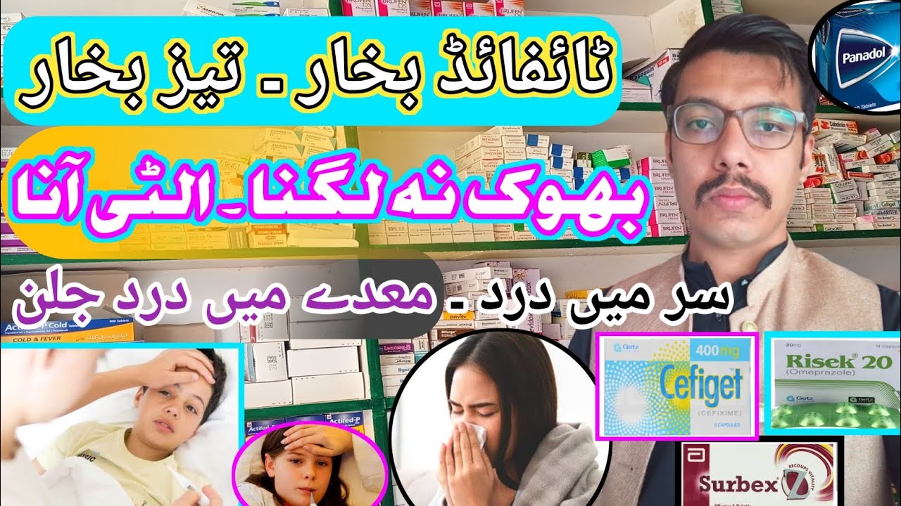 Fever treatment at home  || cefiget tablet 400 mg uses in urdu ~ risek 20 mg tablet uses in urdu