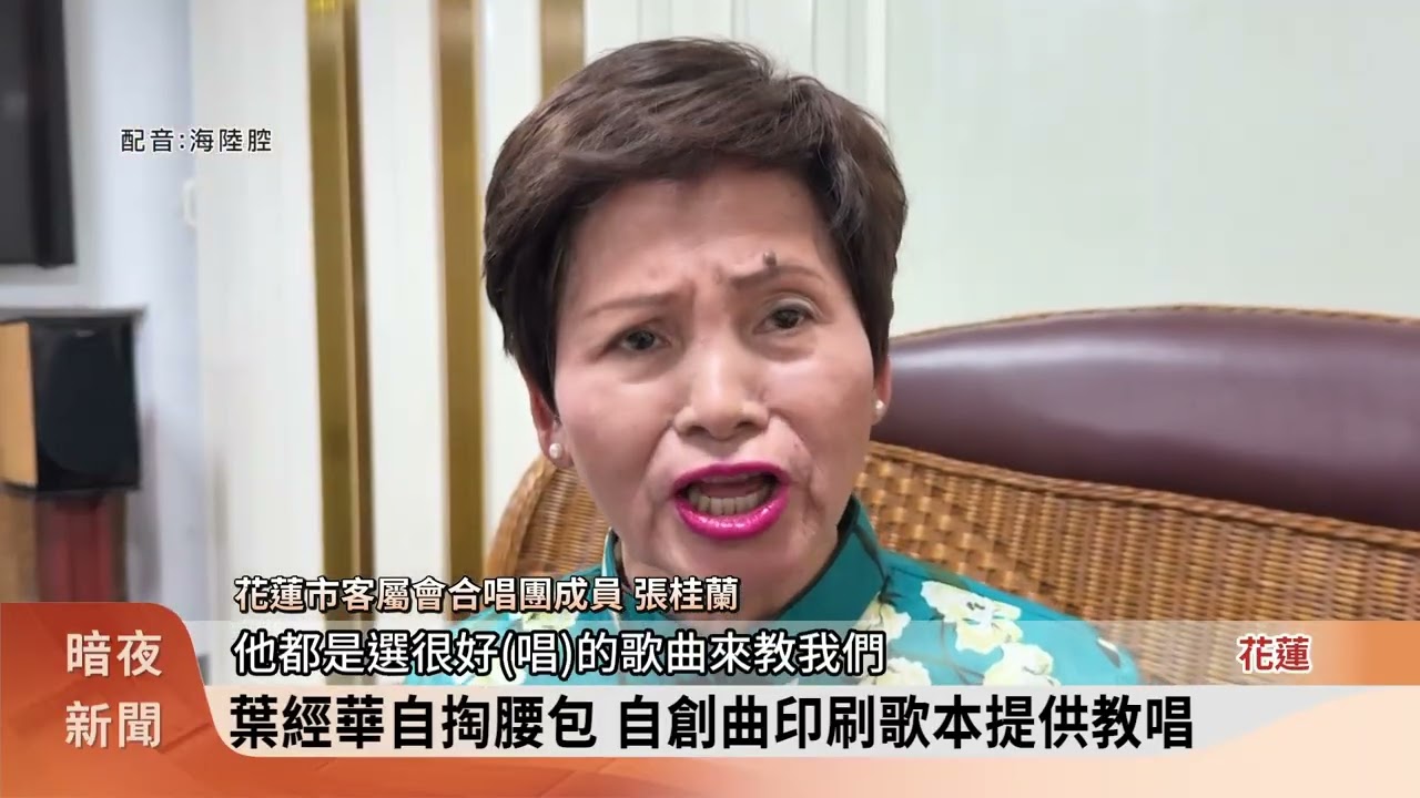 愛唱客家歌組合唱團 團長葉經華自創客語歌【客家新聞20260315】