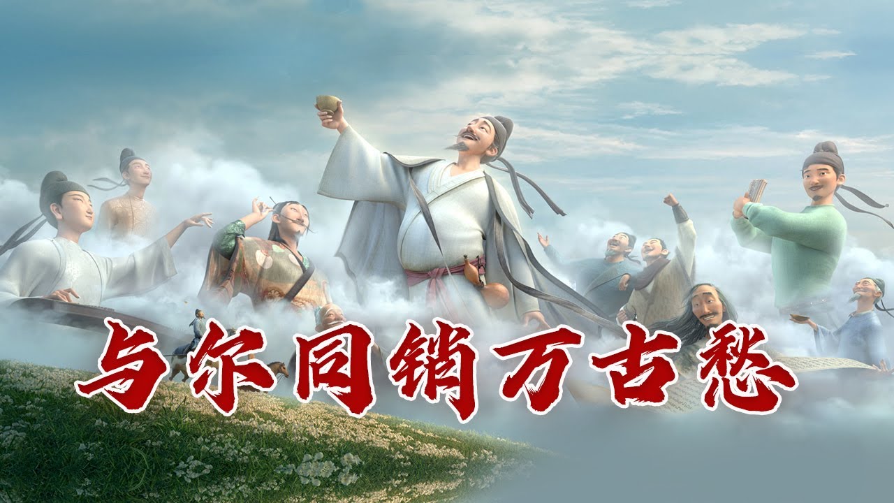 《将进酒》因何成为千古名诗？李白的干谒活动为何一直无果而终？面对入仕不顺的困境，他又将何去何从呢？李白的诗旅人生5 与尔同销万古愁 20231230 | CCTV百家讲坛官方频道
