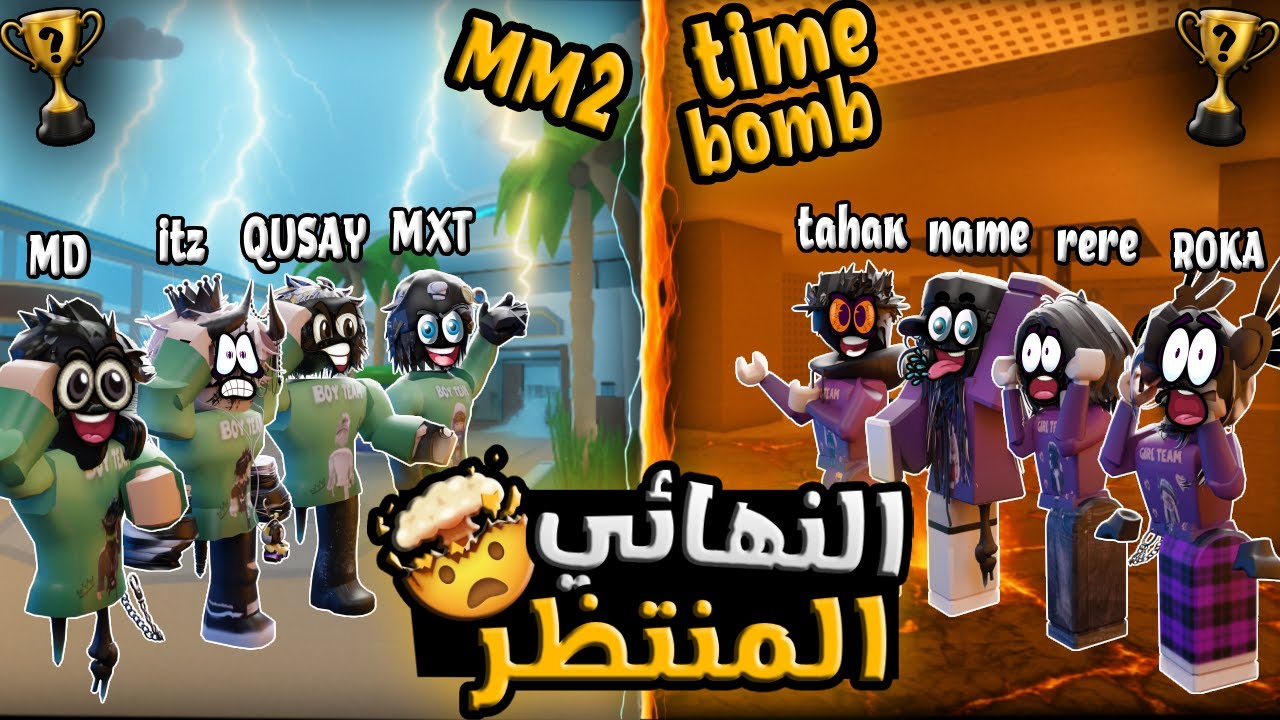 النهائي المنتظر!💣 {MM2 + Time Bomb} | العيال ضد البنات – من الي فاز👑؟