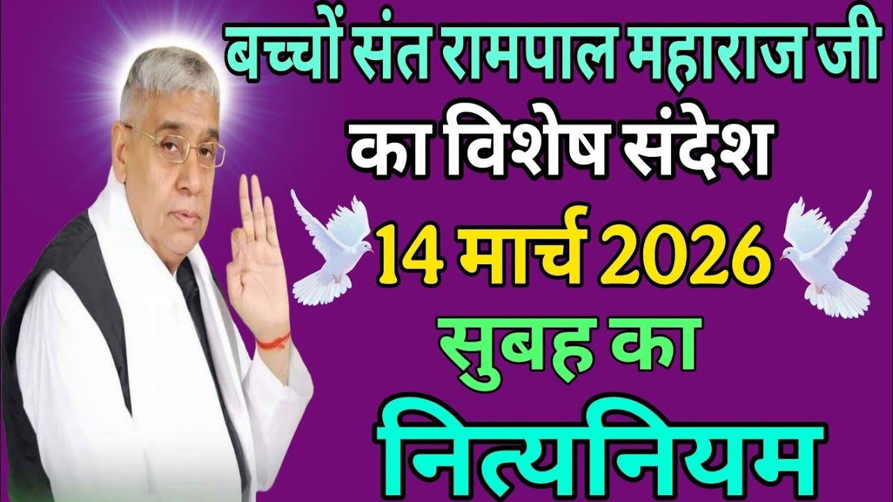 बच्चों संत रामपाल महाराज जी ||का विशेष संदेश 14 मार्च 2026 // सुबह का नित्यनियम। सुनो जी रोजाना।