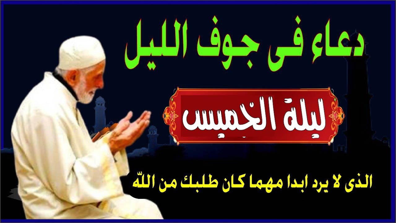 اعظم دعاء ليلة  الخميس ف جوف الليل قبل الفجر  لن تتوقف عن ترديده ابدا يجلو حزنك ويزيل همك ويشرح صد
