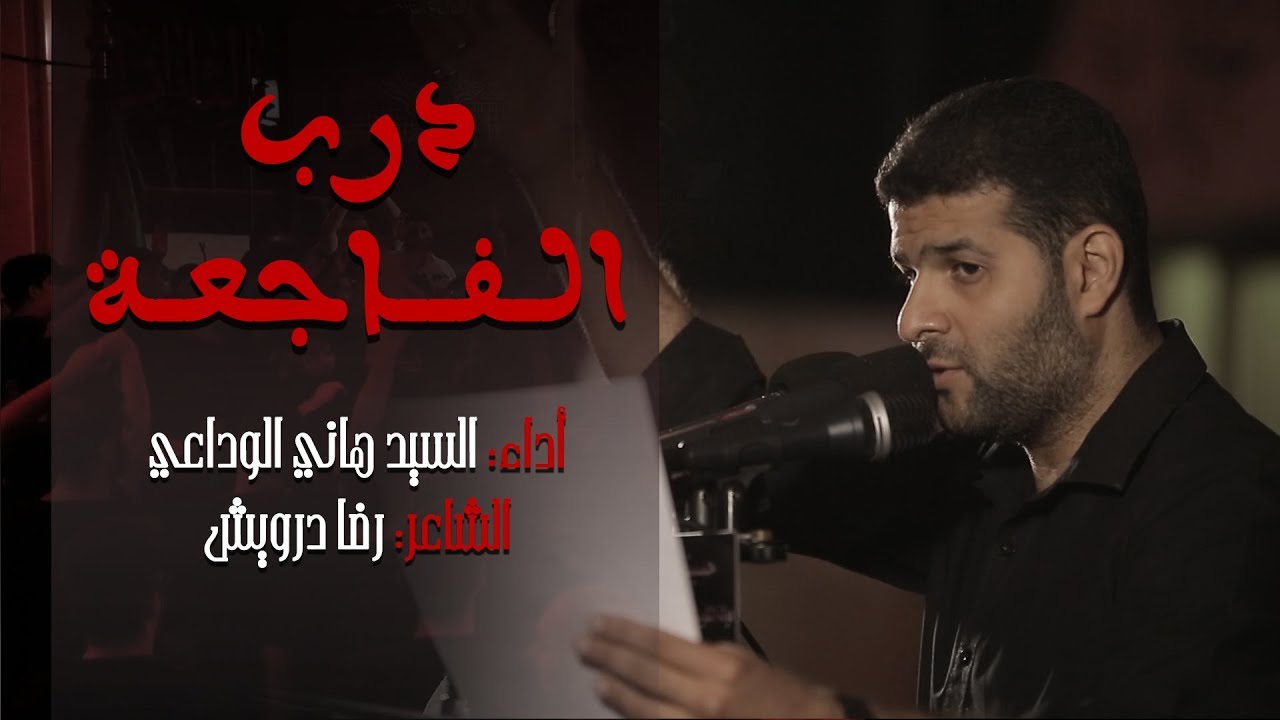 درب الفاحعة - سيد هاني الوداعي