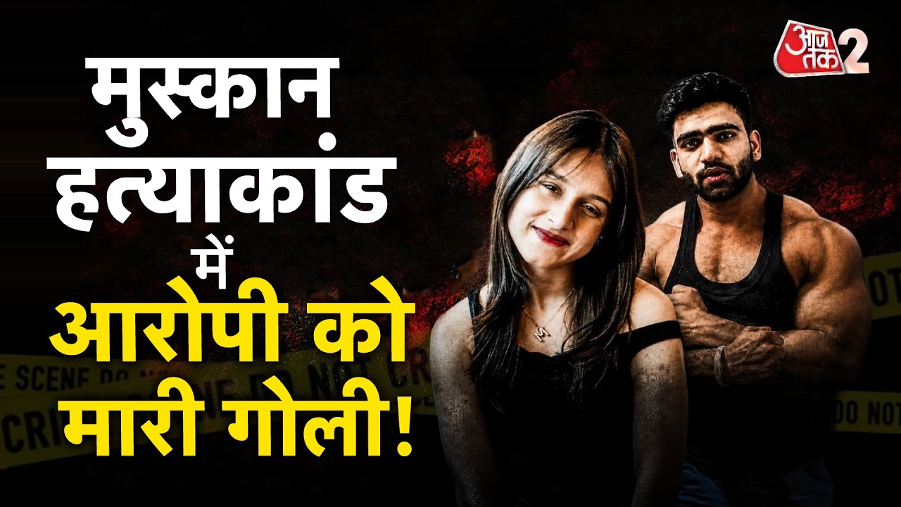 AAJTAK 2 | TILAKNAGAR MURDER | MUSKAN हत्याकांड के आरोपी का ENCOUNTER, दोनों पैरों में लगी गोली! |