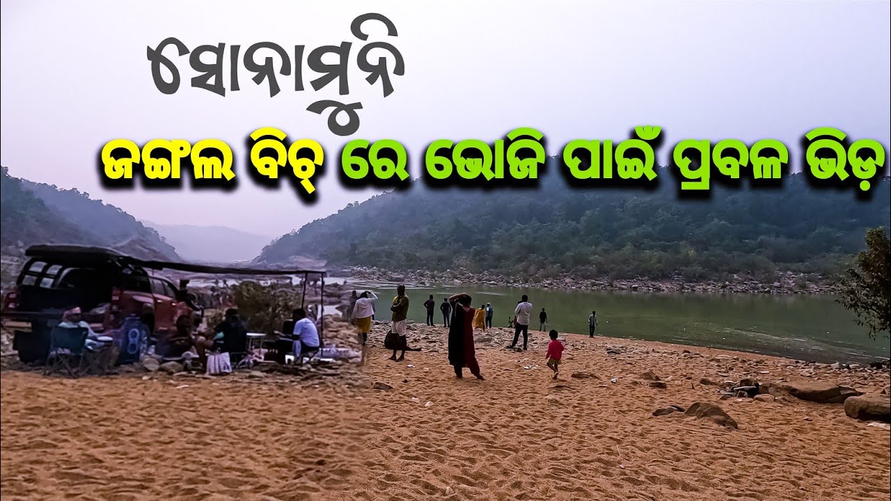 Sonamuni Jungal beach keonjhar | Best Picnic Spot 