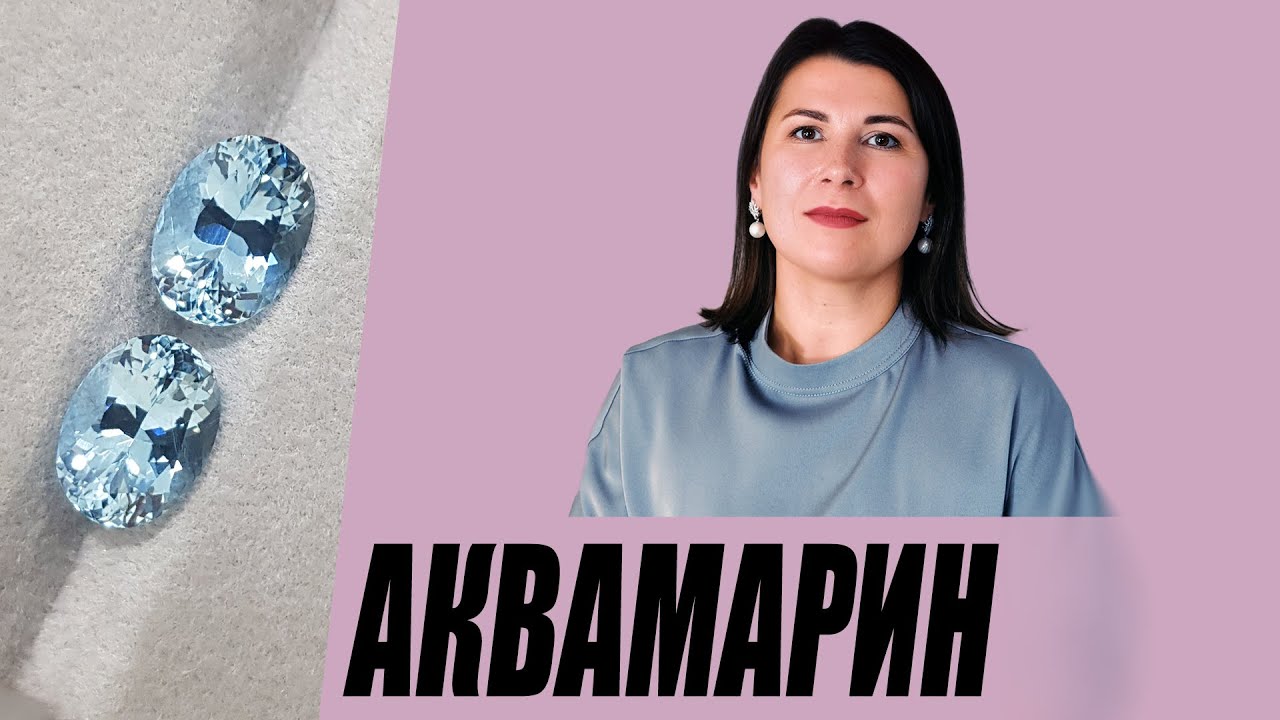 Аквамарин, на что обратить внимание при покупке?