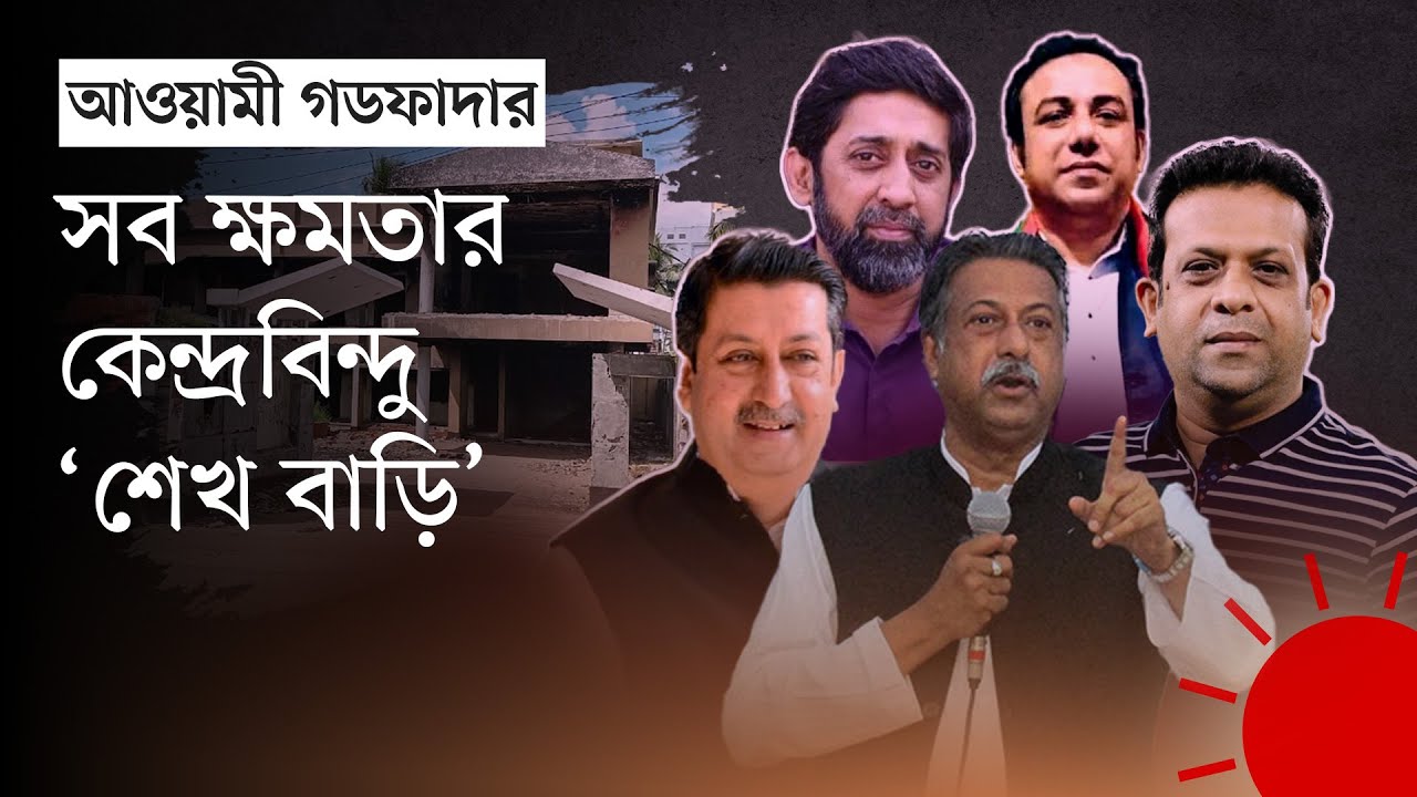 শেখ বাড়ি: গডফাদারদের বিরুদ্ধে এখনো কথা বলতে ভয় | Khulna Sheikh Bari | Awami League | Prothom Alo