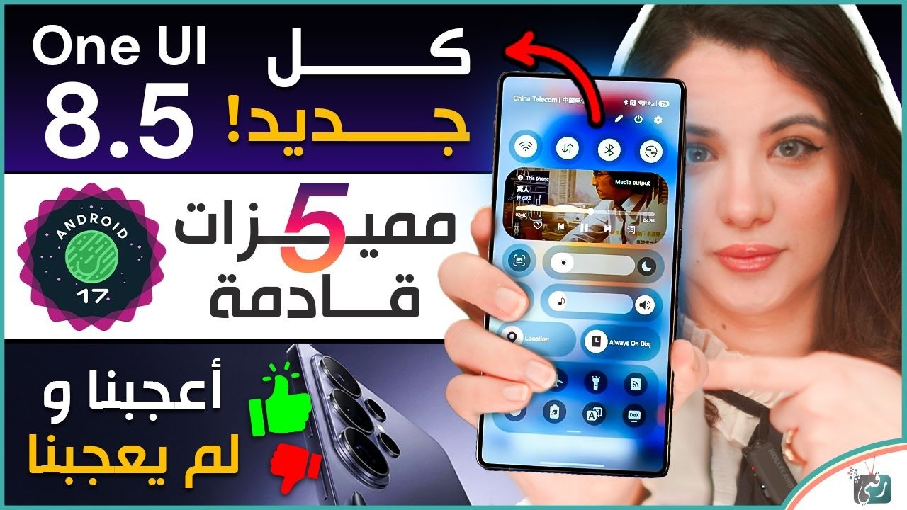 ما أعجبنا وما لم يعجبنا جالكسي اس 26 الترا | OneUI 8.5 الجديد بالكامل| 5 مميزات قادمة في أندرويد 17