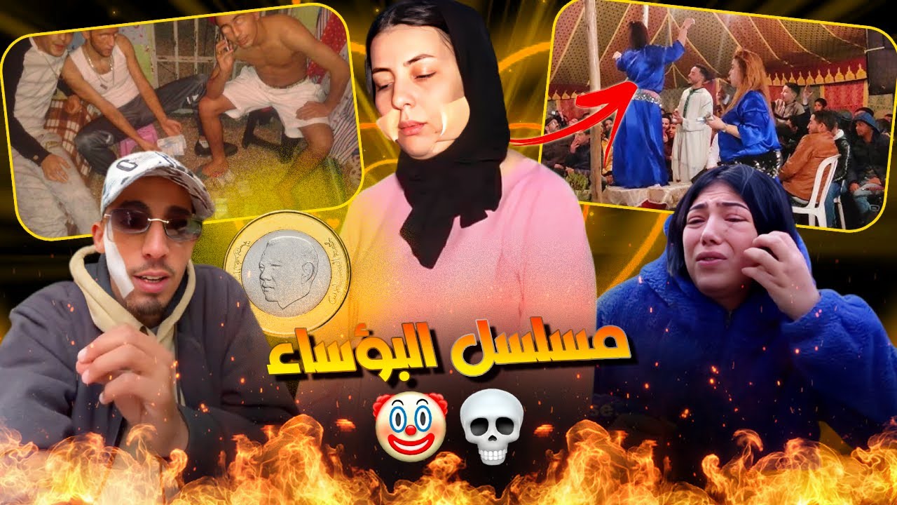 السرباية لي بسبب ليلة دالقصـارة مـشا ليها الجمال ديالها وحرفتها دالشيخة و10 الدراهم ضيعات طالب