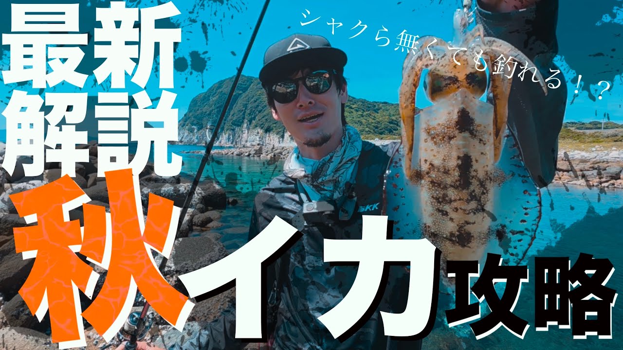 【2025年版】やますてぃ的秋イカ解説　後編　解説中に入れ食いに遭遇！！　transcendence LINHA 秋エギング　Batuta80S