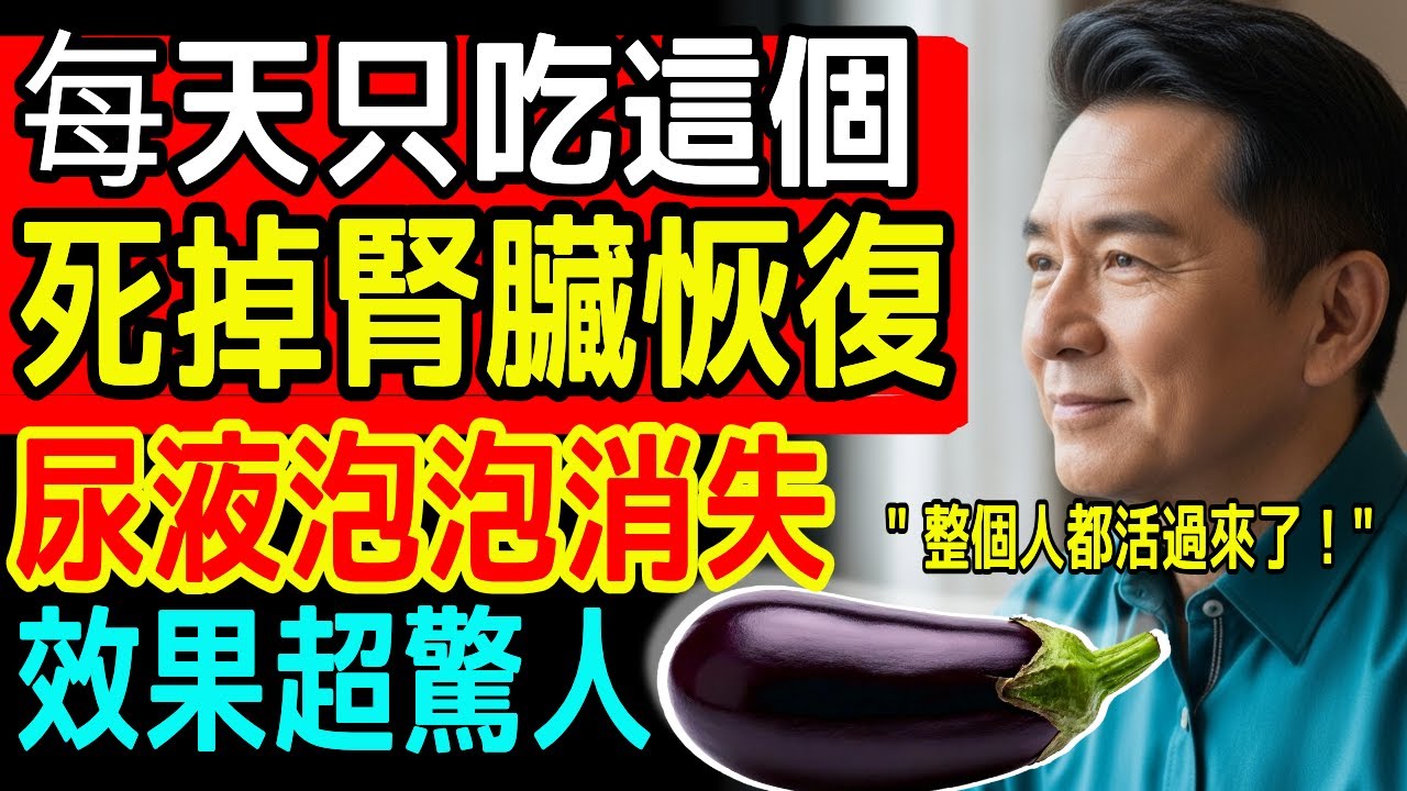 醫生不會說的祕密！腎臟再生的真正關鍵曝光