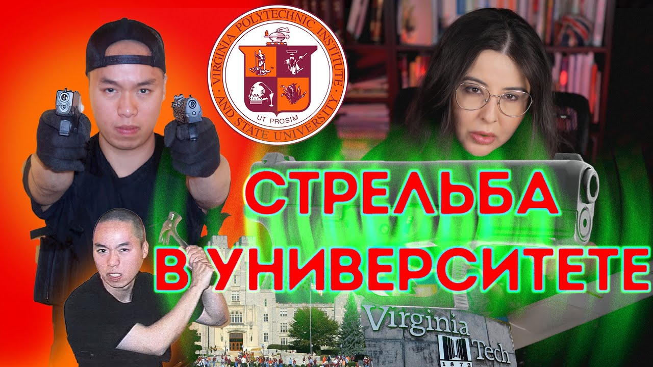Что приводит к Скулшутингу? Шокирующая история Чо Сын Хи. Анализ преступления.