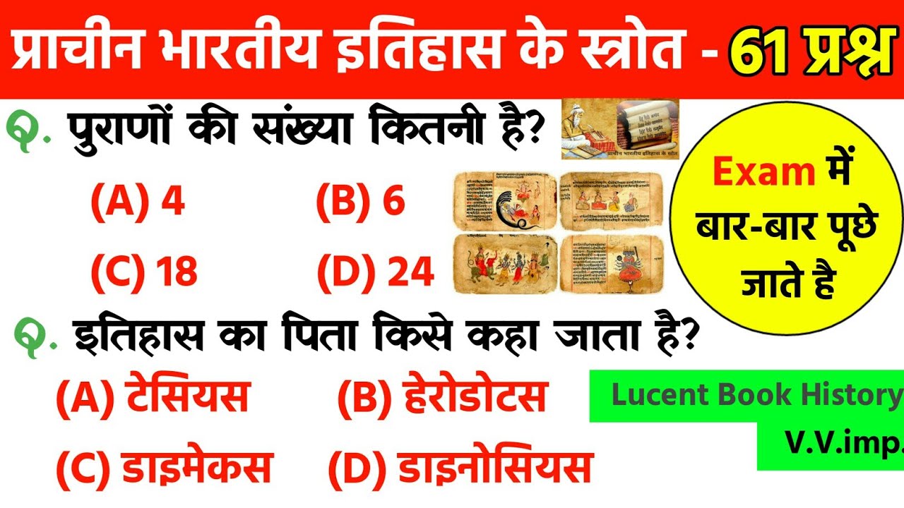 प्राचीन भारतीय इतिहास के स्रोत | Sources of Ancient Indian History | Ancient History | Lucent gk