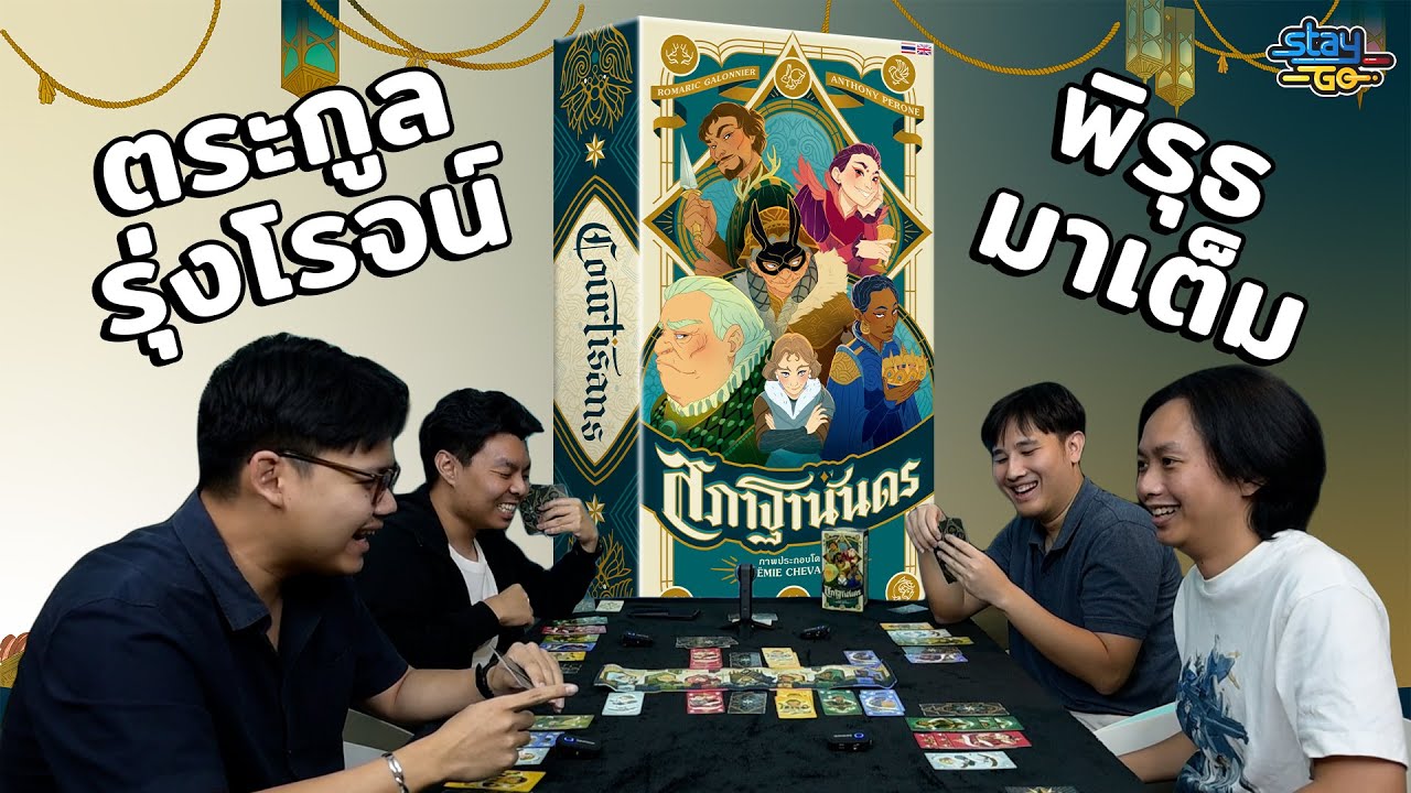 ตระกูลรุ่งโรจน์ พิรุธมาเต็ม | สภาฐานันดร | STAYgo Boardgame