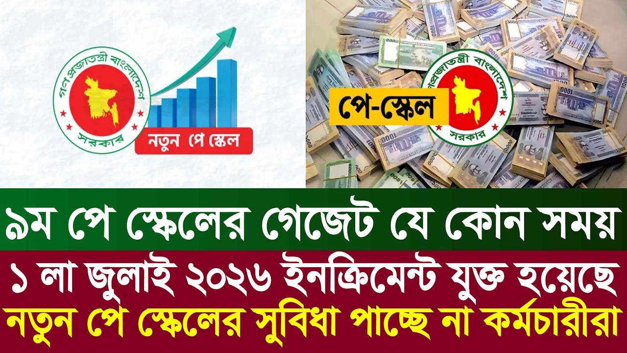 নতুন পে স্কেলের সুবিধা পাচ্ছেন না সরকারি চাকরিজীবী | 9th pay scale 2026 | pay scale 2026 update