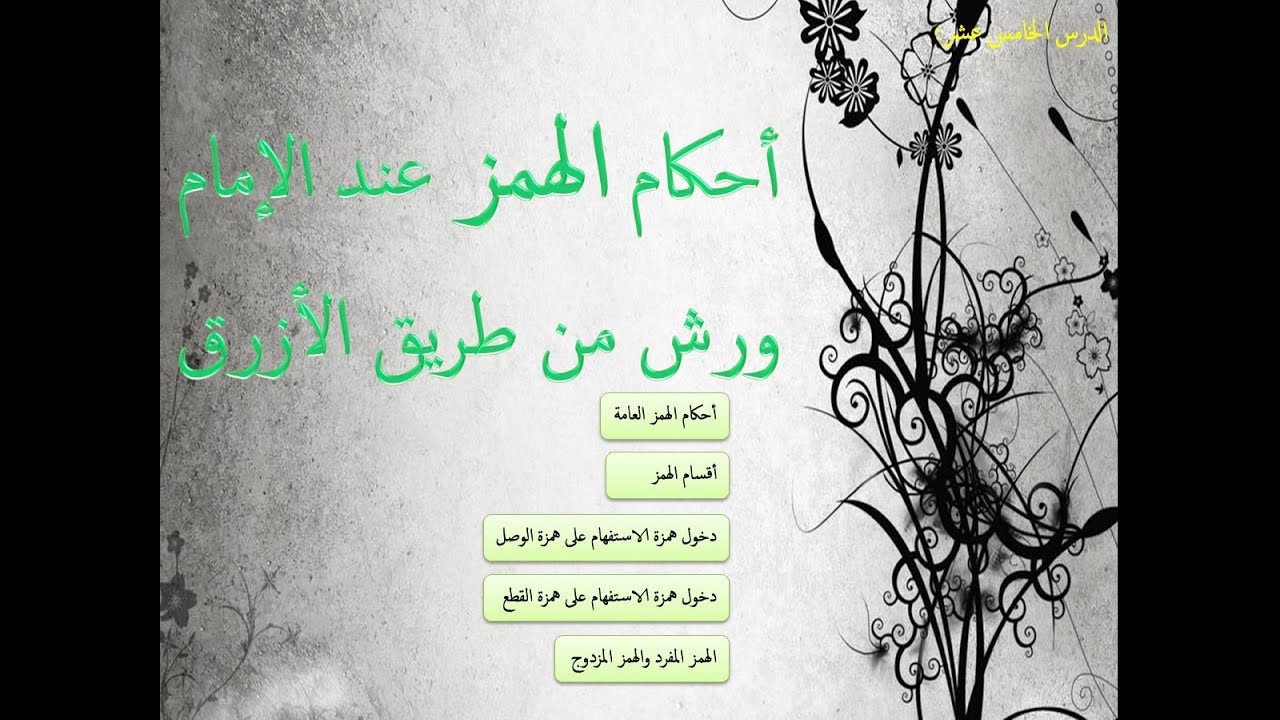 الدرس الخامس عشر: أحكام الهمز عند الإمام ورش من طريق الأزرق