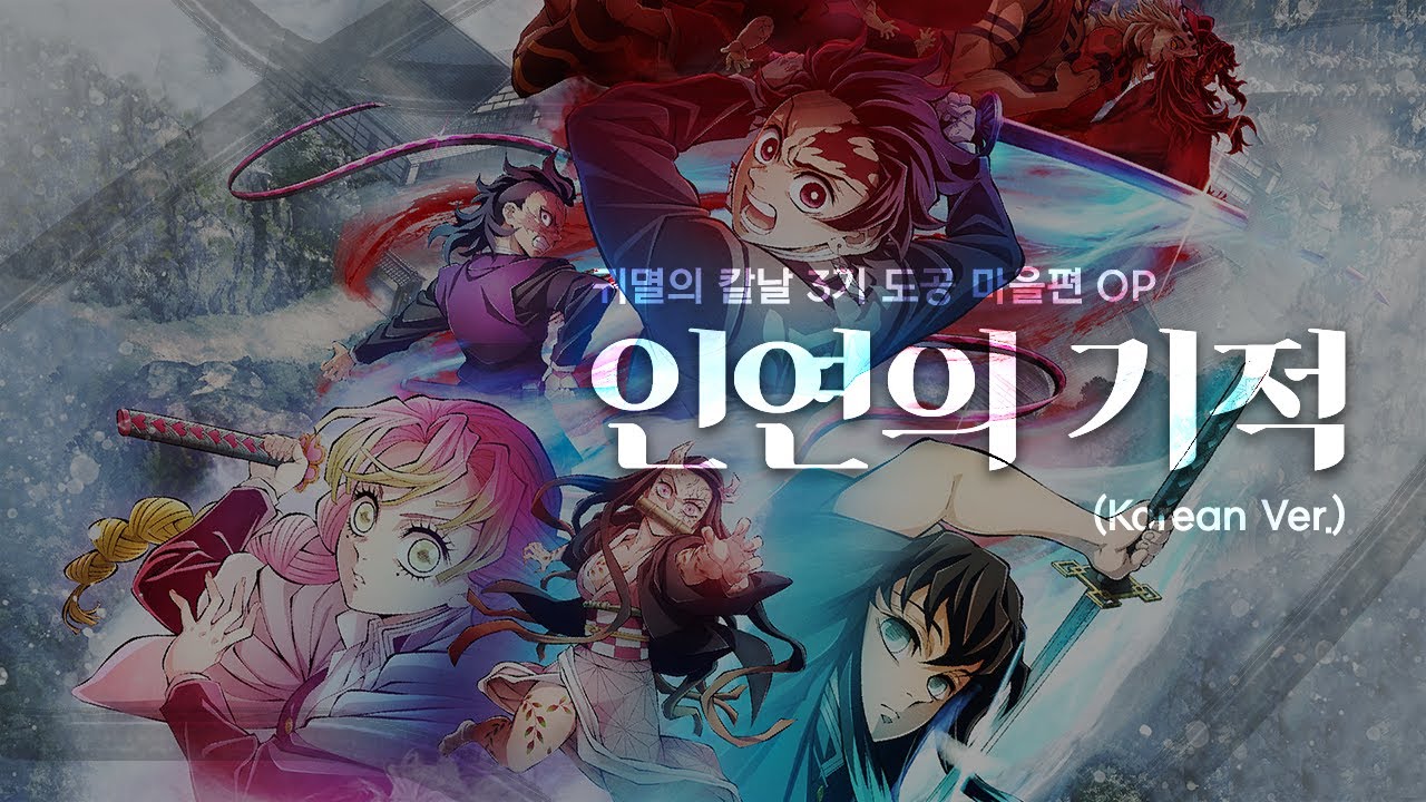 인연의 기적 (絆ノ奇跡) 한국어 풀버전 (Korean Ver.) 귀멸의 칼날 3기 도공 마을편 OP / MAN WITH A MISSION x milet (cover)