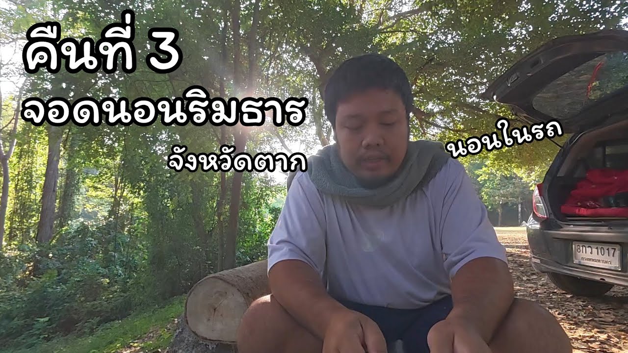 แวะจอดรถนอนก่อนถึงบ้าน​ กทม-ลำปาง​ ที่อุทยานแห่งชาติลานสาง​ จังหวัดตาก