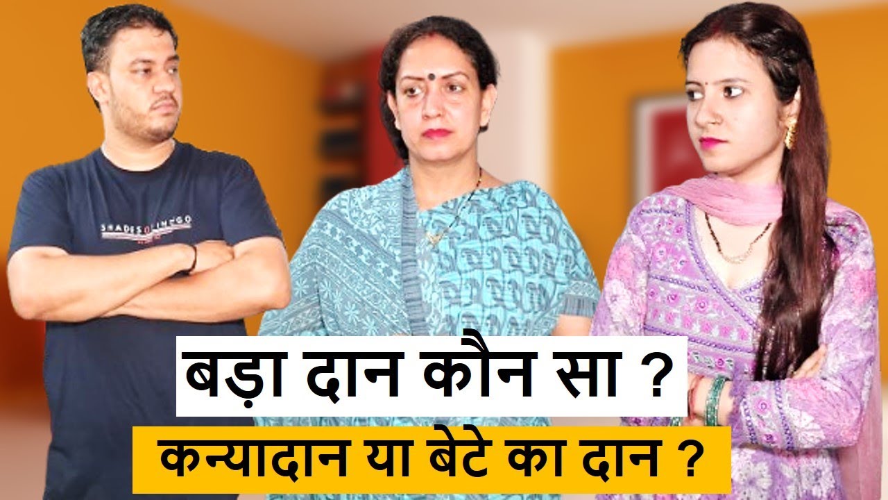बड़ा दान कौन सा ? || कन्या का या बेटे का ? || Heart Touching Video || Poonam Priya  Life Motivation