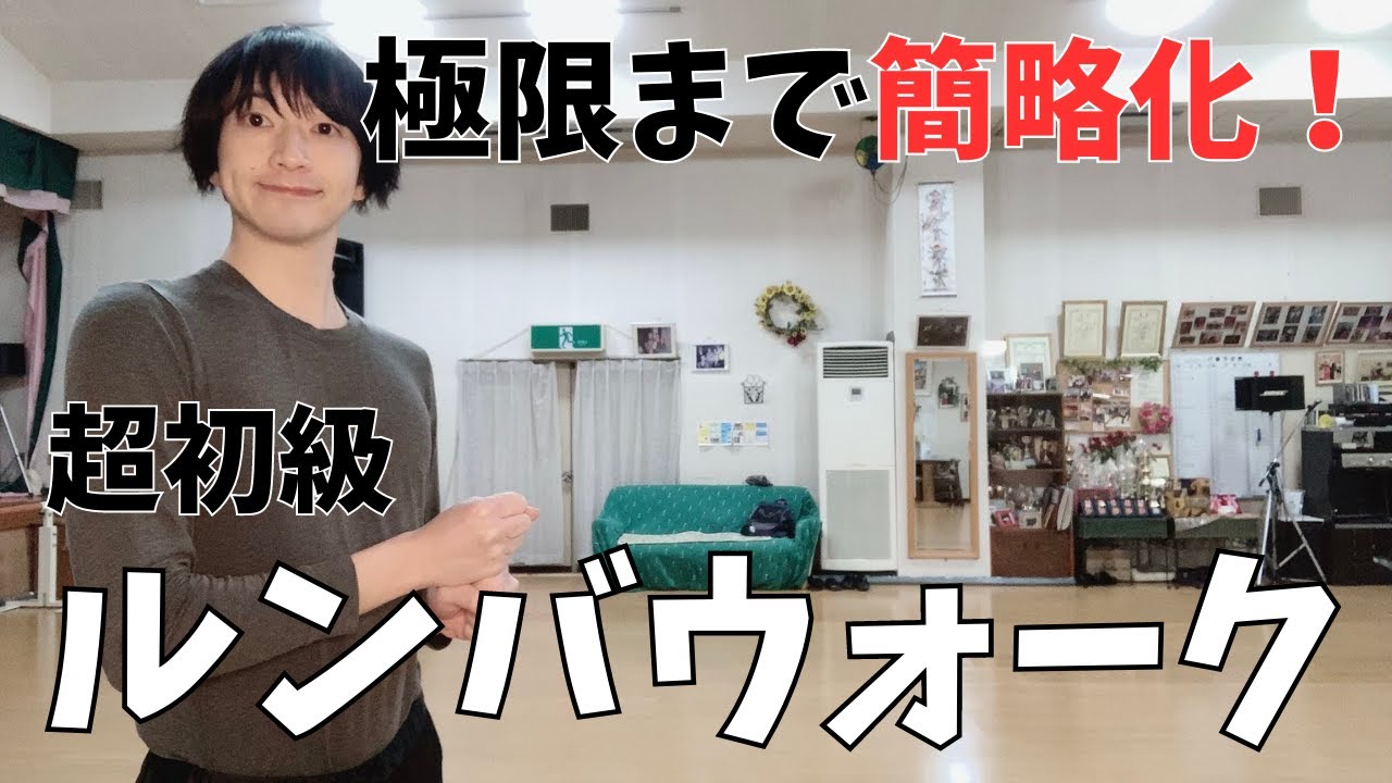 【超初心者向け】ルンバウォークの基本を学ぼう！【社交ダンス】