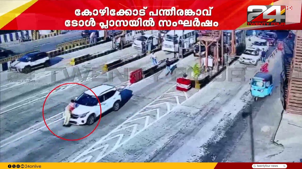 Clash at Kozhikode Pantheerankavu toll plaza