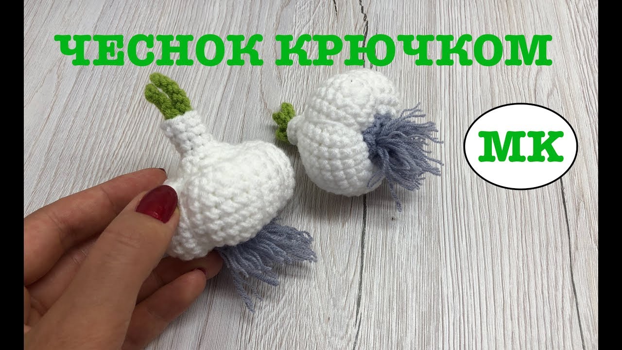 MK: ЧЕСНОЧОК КРЮЧКОМ